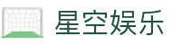 星空娱乐-梦想照进现实,努力成就未来!